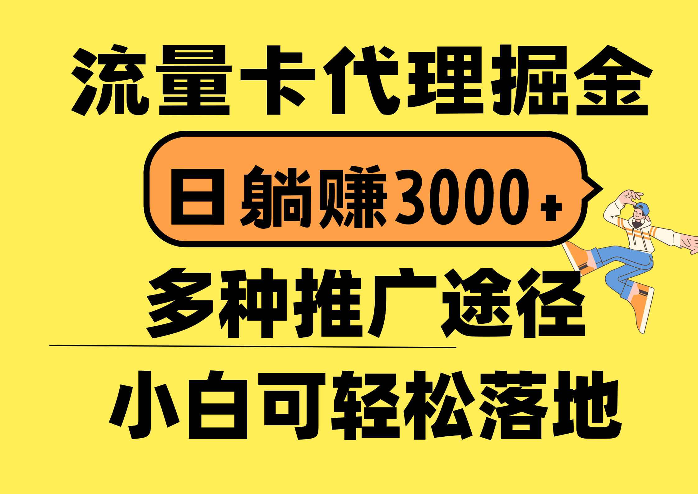 （10771期）流量卡代理掘金，日躺赚3000+，首码平台变现更暴力，多种推广途径，新…-网创-网赚-项目-兼职青絲网创