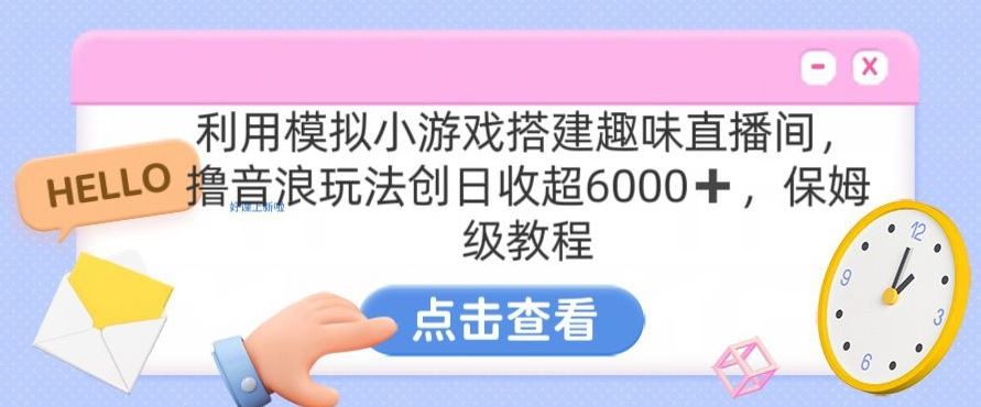 靠汤姆猫挂机小游戏日入3000+，全程指导，保姆式教程【揭秘】-网创-网赚-项目-兼职青絲网创