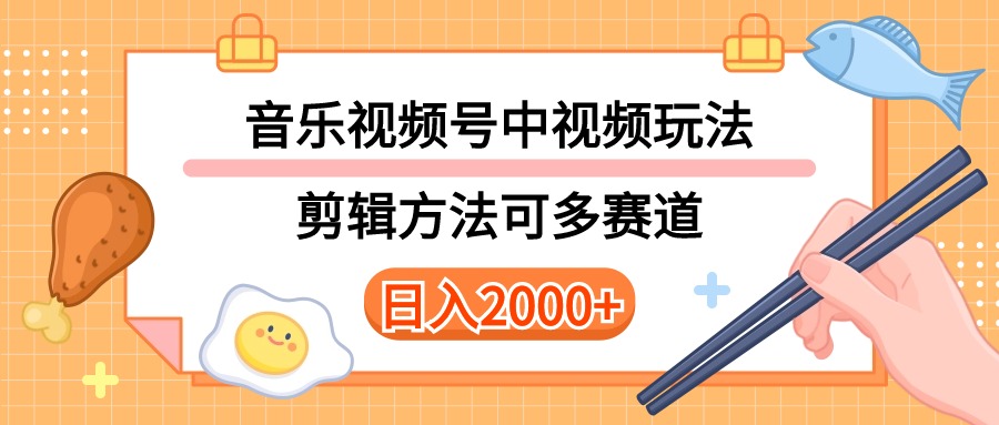 （10322期）多种玩法音乐中视频和视频号玩法，讲解技术可多赛道。详细教程+附带素…-网创-网赚-项目-兼职青絲网创