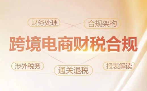 跨境老板财税合规特训营，规避财税风险、提升企业利润-网创-网赚-项目-兼职青絲网创