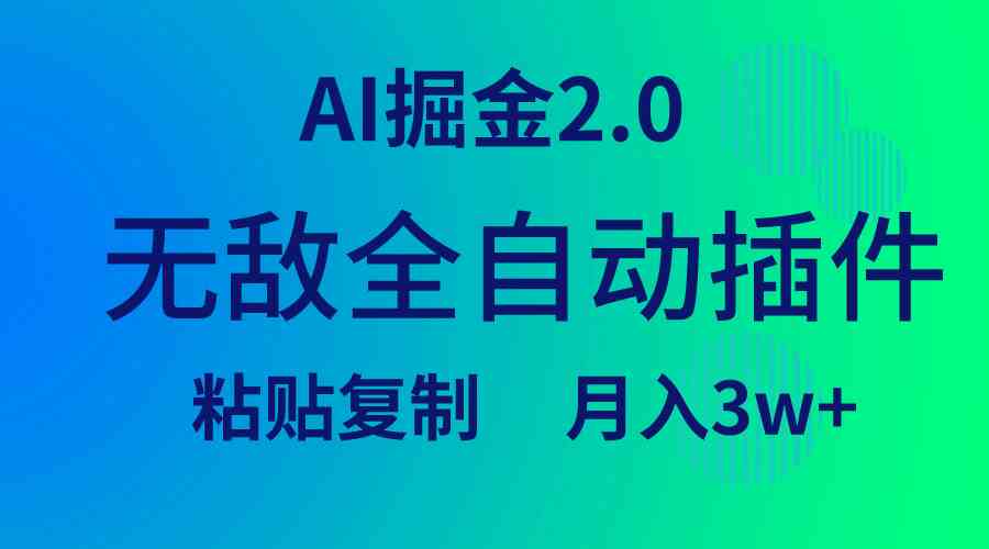 （9387期）无敌全自动插件！AI掘金2.0，粘贴复制矩阵操作，月入3W+-网创-网赚-项目-兼职青絲网创