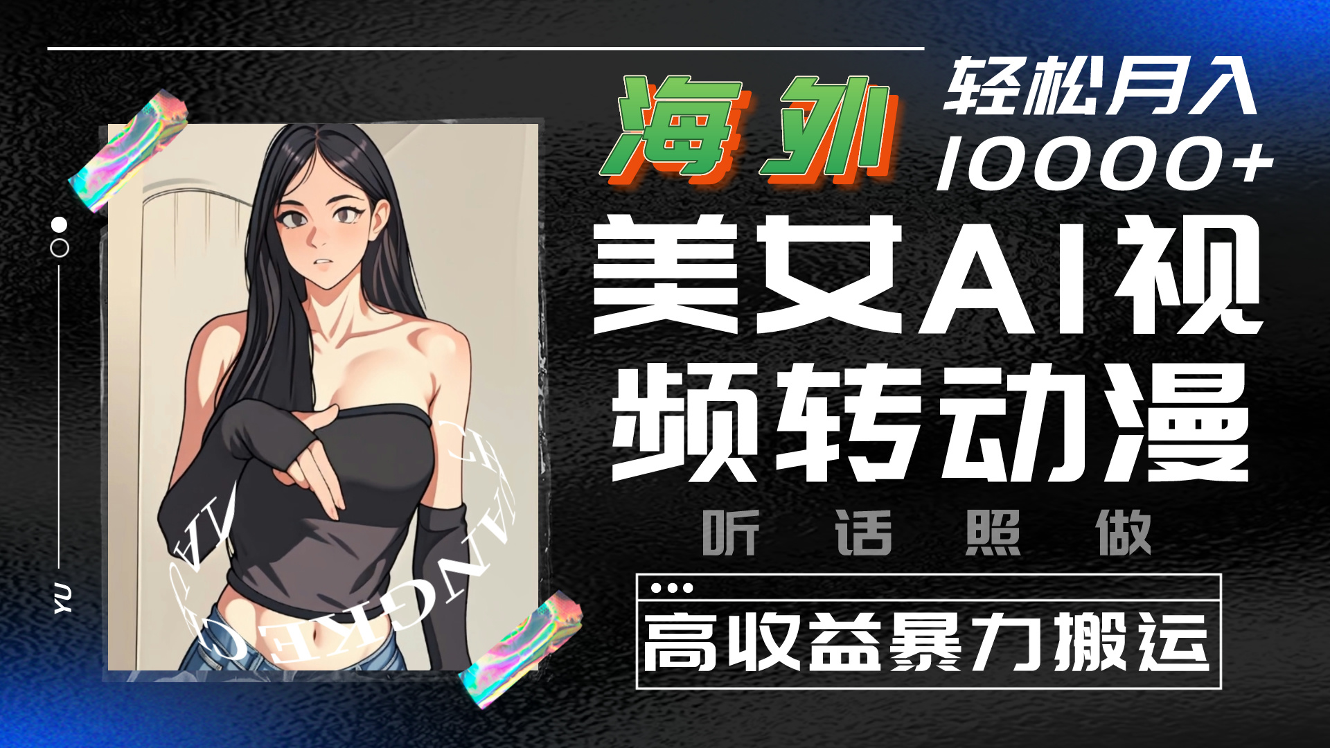 海外美女AI视频转动漫，暴力搬运，听话照做，轻松月入10000+-网创-网赚-项目-兼职青絲网创