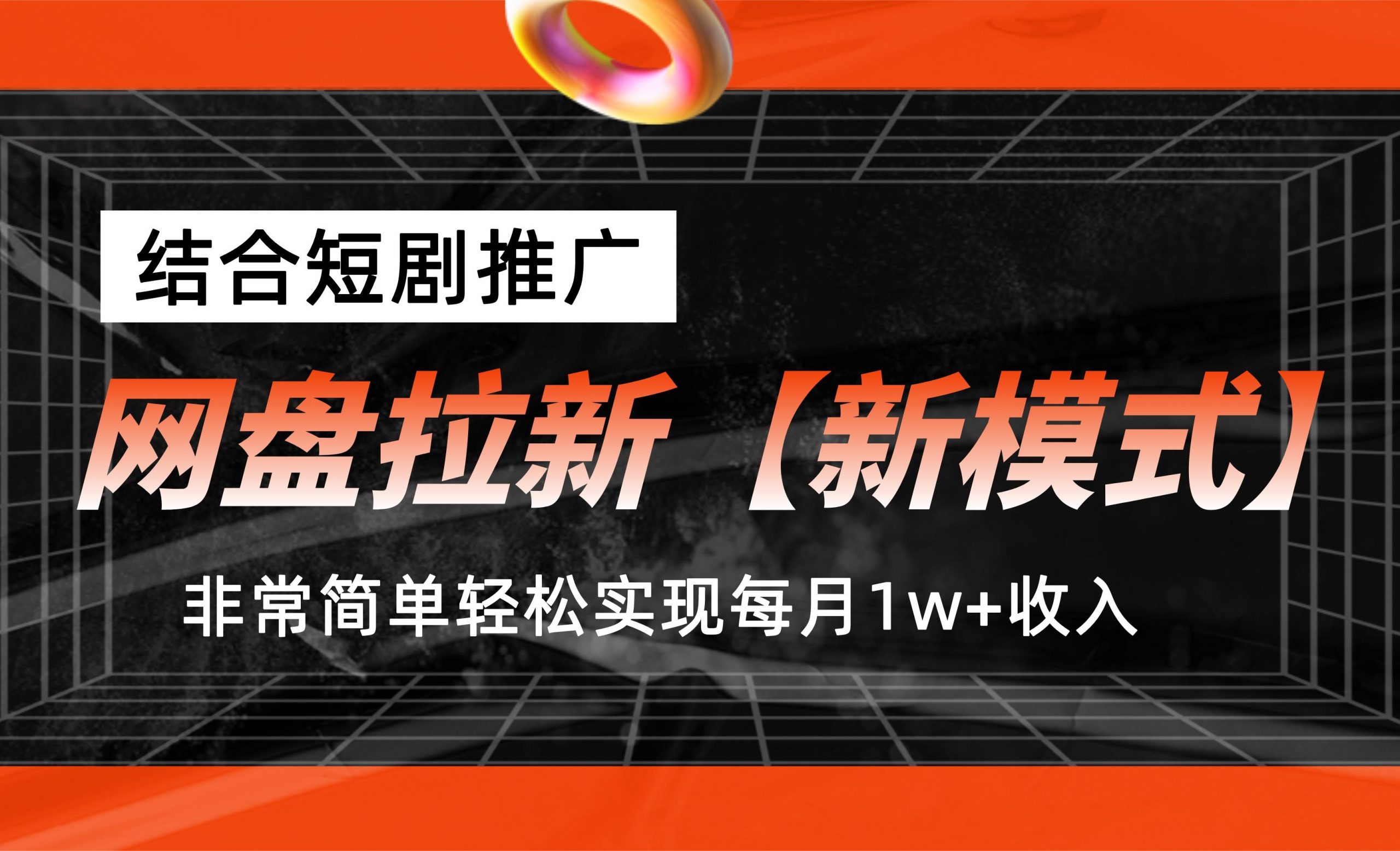 网盘拉新【新模式】，结合短剧推广，听话照做，轻松实现月入1w+-网创-网赚-项目-兼职青絲网创