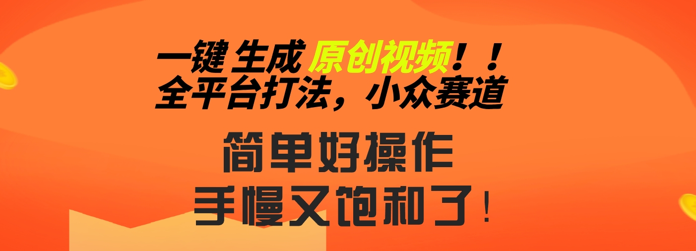 2024一键生成原创，快速上手情感小众赛道，多平台分发-网创-网赚-项目-兼职青絲网创