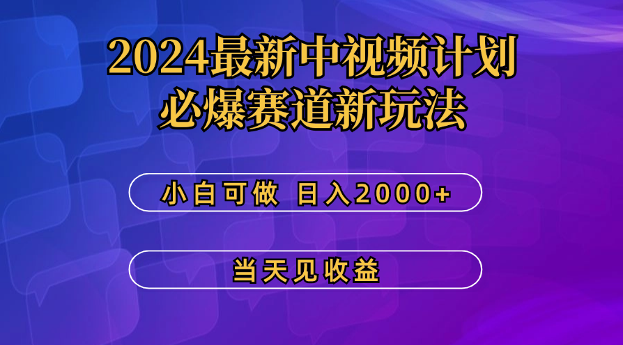 最新中视频计划，必爆赛道新玩法，操作5分钟，日收益300-500+-网创-网赚-项目-兼职青絲网创