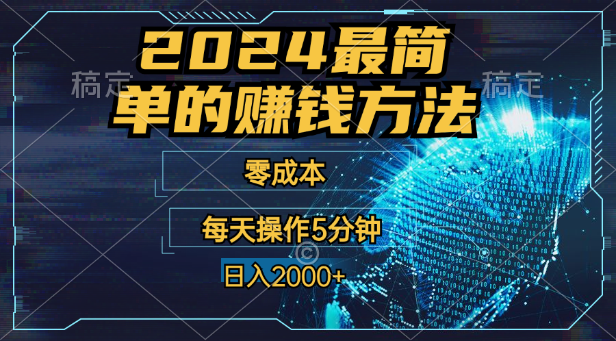 零成本！操作5分钟日入2000+，适合新手小白宝妈，收益当天可见！-网创-网赚-项目-兼职青絲网创