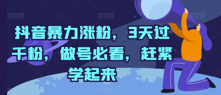 抖音暴力涨粉，3天过千粉，做号必看，赶紧学起来-网创-网赚-项目-兼职青絲网创
