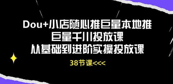 Dou+小店随心推巨量本地推巨量千川投放课从基础到进阶实操投放课-网创-网赚-项目-兼职青絲网创