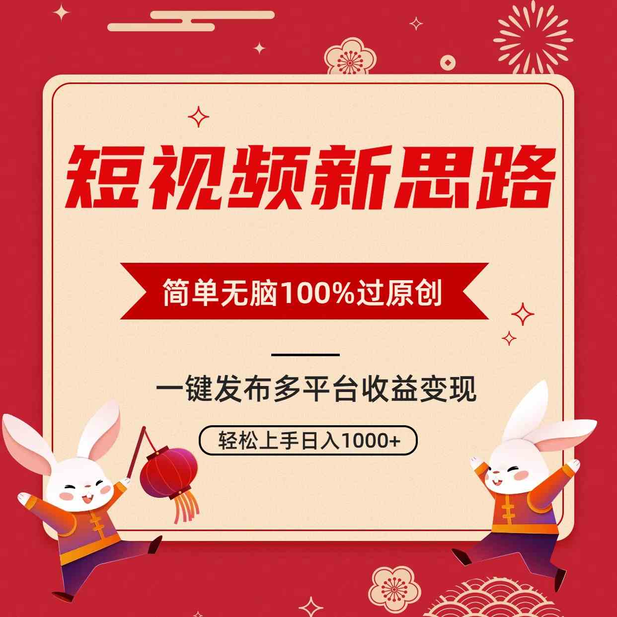 （9235期）短视频新思路，双重去重100%过原创，一键多平台变现，无脑操作日入1000+-网创-网赚-项目-兼职青絲网创