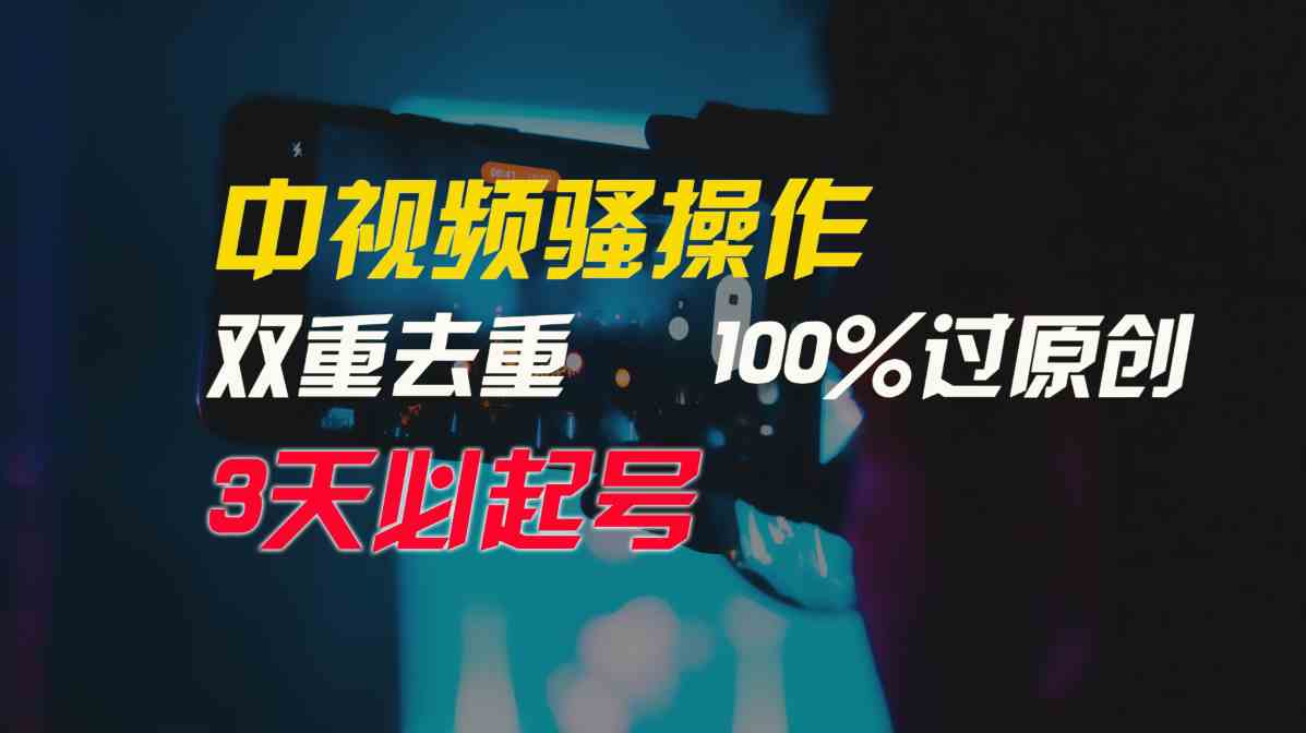 （9649期）中视频骚操作，双重去重100%过原创，3天比必起号，简单无脑，月入3W+-网创-网赚-项目-兼职青絲网创