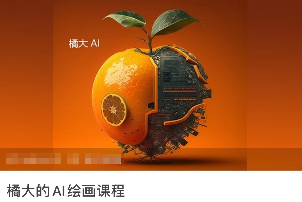 橘大的AI绘画课程，AI绘画零基础小白，从入门到精通-网创-网赚-项目-兼职青絲网创