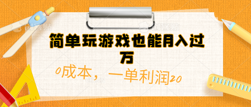 （10354期）简单玩游戏也能月入过万，0成本，一单利润20（附 500G安卓游戏分类系列）-网创-网赚-项目-兼职青絲网创