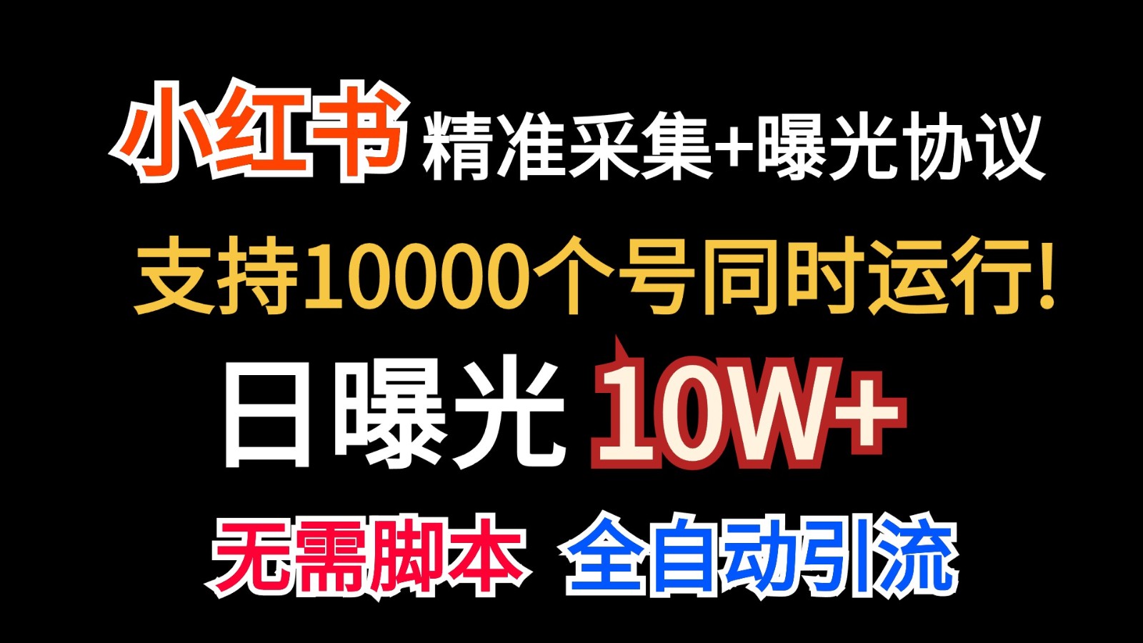 价值10万！小红书自动精准采集＋日曝光10w＋-网创-网赚-项目-兼职青絲网创