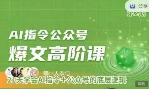 Ai指令公众号高阶课，学会ai指令+公众号的底层逻辑-网创-网赚-项目-兼职青絲网创