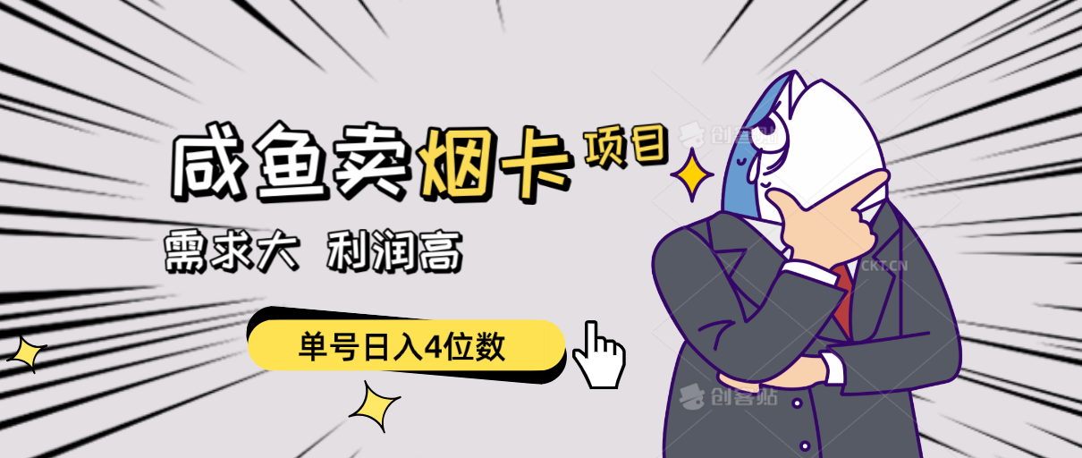 （10431期）闲鱼卖烟卡项目，需求大，利润高，单号日入4位数，可批量！-网创-网赚-项目-兼职青絲网创