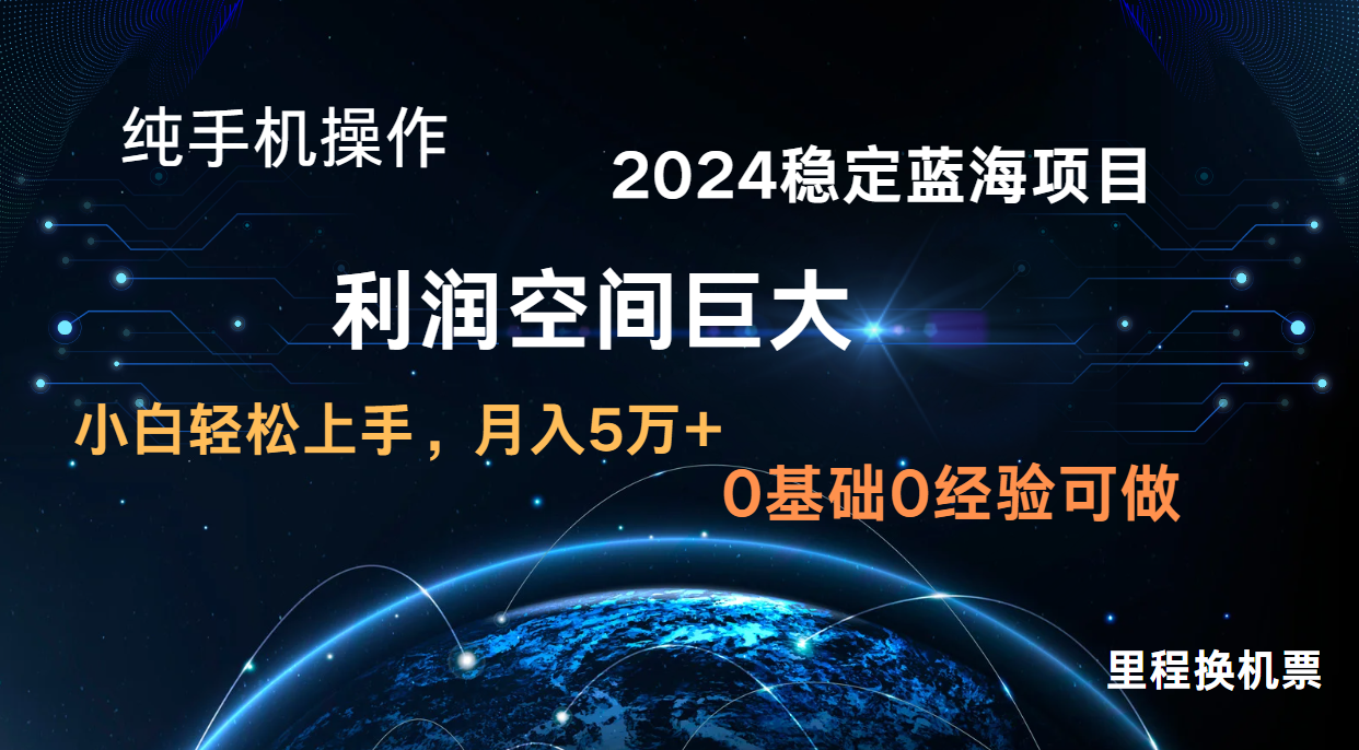 2024新蓝海项目 暴力冷门长期稳定  纯手机操作 单日收益3000+ 小白当天上手-网创-网赚-项目-兼职青絲网创