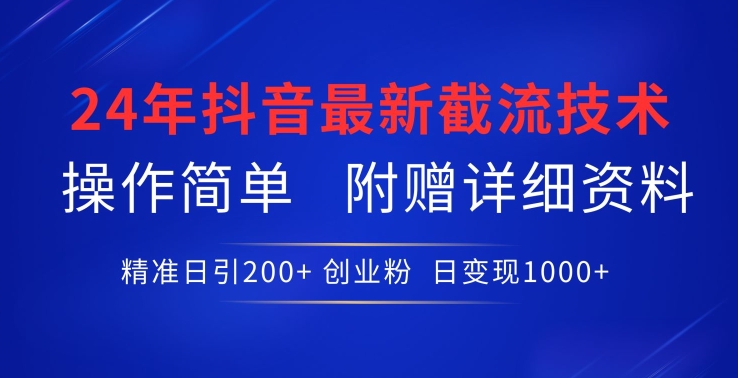 24年最新抖音截流技术，精准日引200+创业粉，操作简单附赠详细资料-网创-网赚-项目-兼职青絲网创