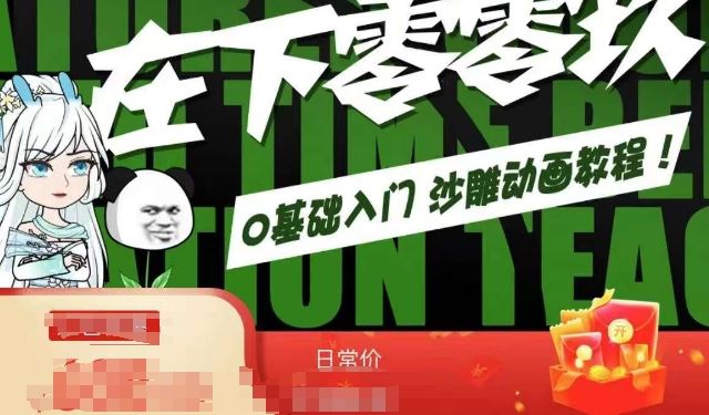 在下零零玖零零基础AN全流程教学，0基础入门沙雕动画教程-网创-网赚-项目-兼职青絲网创