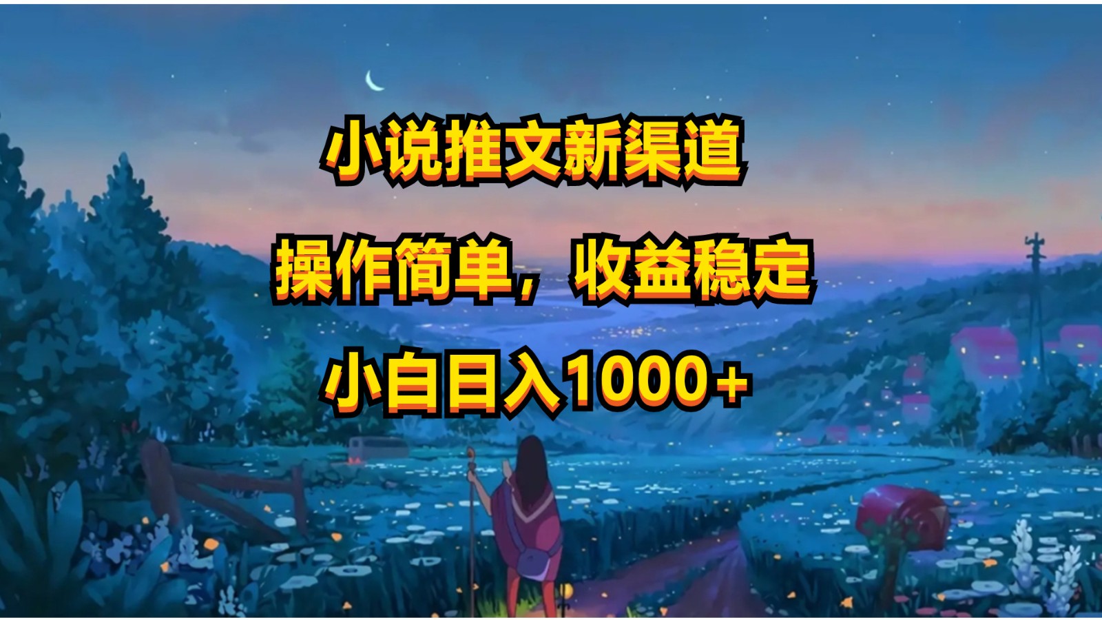 小说推文新玩法，操作简单，收益稳定，日入1000+-网创-网赚-项目-兼职青絲网创
