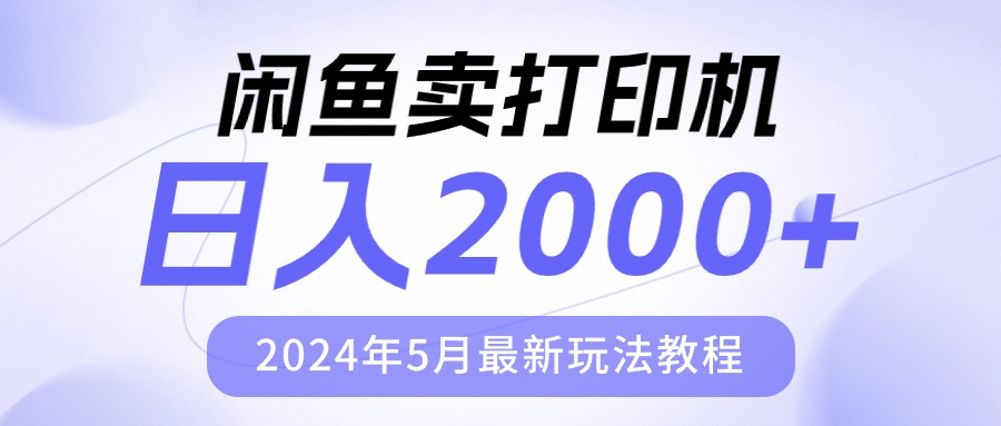 （10435期）闲鱼卖打印机，日人2000，2024年5月最新玩法教程-网创-网赚-项目-兼职青絲网创