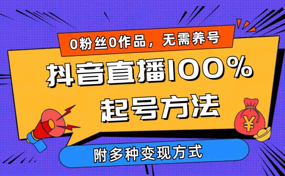 （9942期）2024抖音直播100%起号方法 0粉丝0作品当天破千人在线 多种变现方式-网创-网赚-项目-兼职青絲网创