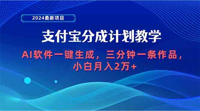 （9880期）2024最新项目，支付宝分成计划 AI软件一键生成，三分钟一条作品，小白月…-网创-网赚-项目-兼职青絲网创
