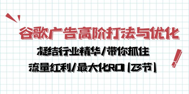 （10287期）谷歌广告高阶打法与优化，凝结行业精华/带你抓住流量红利/最大化ROI(23节)-网创-网赚-项目-兼职青絲网创