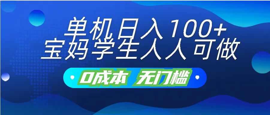 单机日入100+，宝妈学生人人可做，无门槛零成本项目-网创-网赚-项目-兼职青絲网创