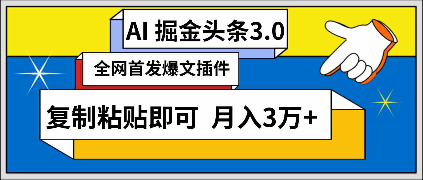 （9408期）AI自动生成头条，三分钟轻松发布内容，复制粘贴即可， 保守月入3万+-网创-网赚-项目-兼职青絲网创