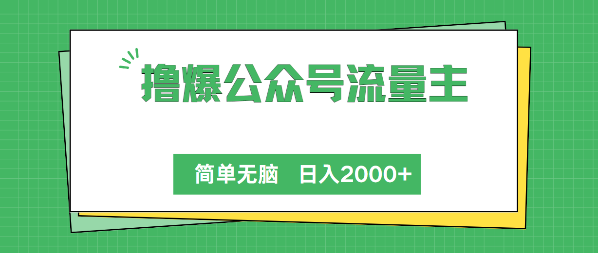 （10310期）撸爆公众号流量主，简单无脑，单日变现2000+-网创-网赚-项目-兼职青絲网创