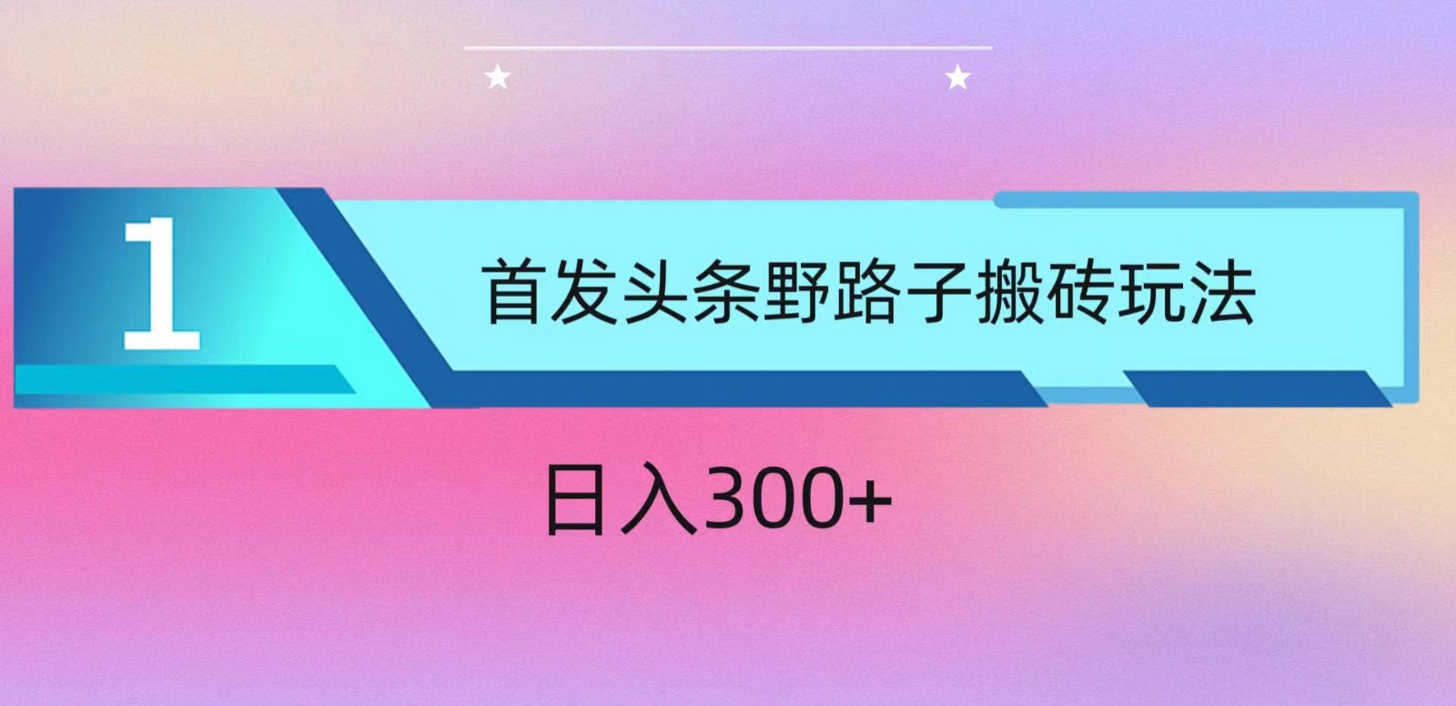ai头条掘金野路子搬砖玩法，小白轻松上手，日入300+-网创-网赚-项目-兼职青絲网创