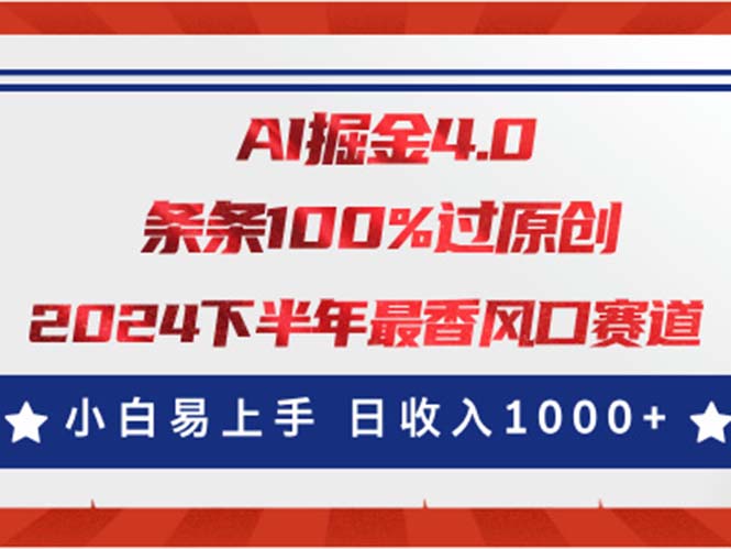AI掘金4.0玩法，视频号创作分成，最新风口赛道，条条100%过原创，小白易上手-网创-网赚-项目-兼职青絲网创