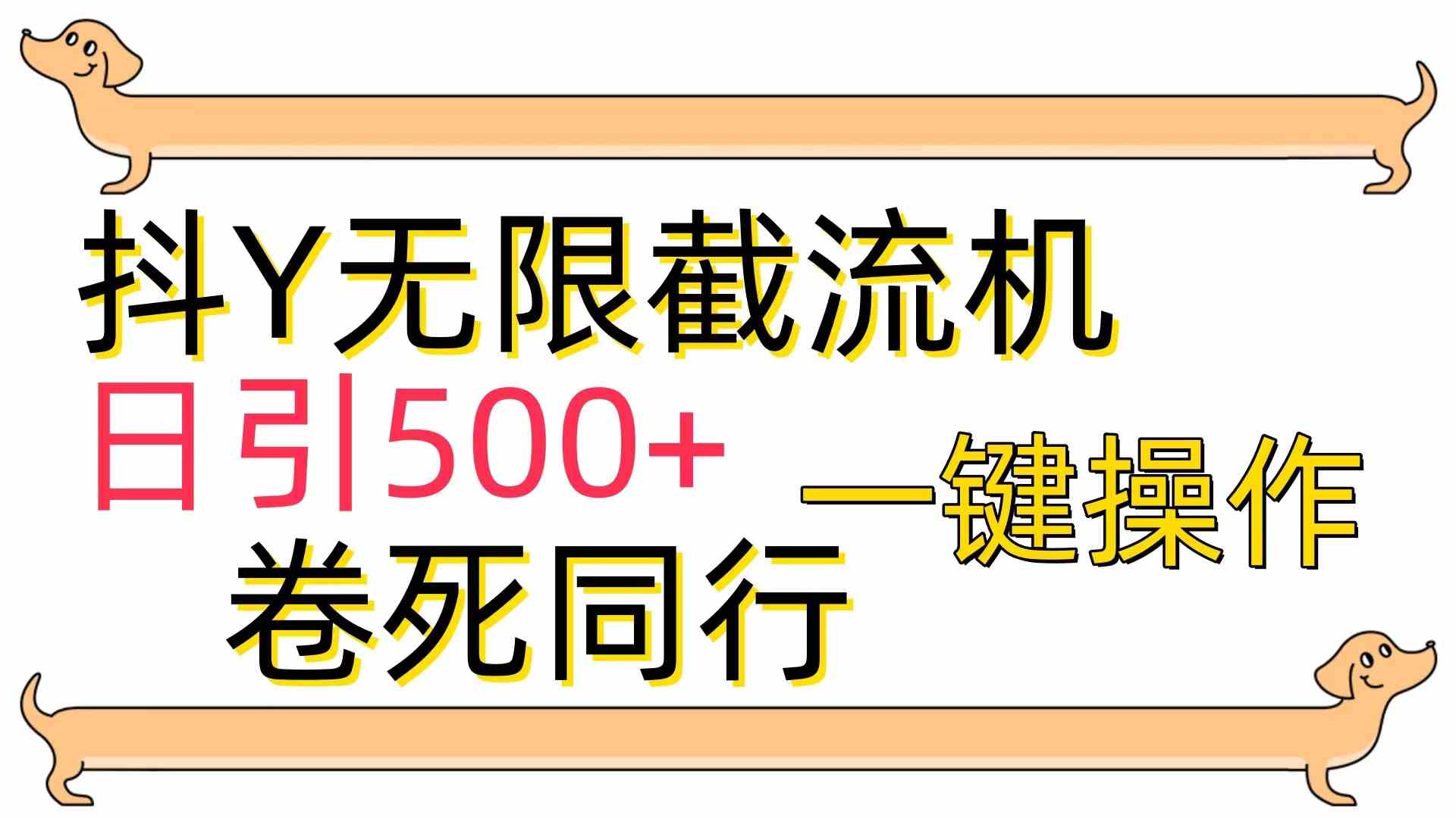 （9972期）[最新技术]抖Y截流机，日引500+-网创-网赚-项目-兼职青絲网创