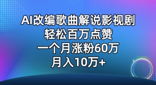 AI改编歌曲解说影视剧，唱一个火一个，单月涨粉60万，轻松月入10万-网创-网赚-项目-兼职青絲网创