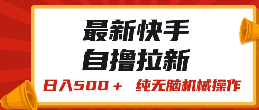 最新快手“王牌竞速”自撸拉新，日入500＋！ 纯无脑机械操作-网创-网赚-项目-兼职青絲网创