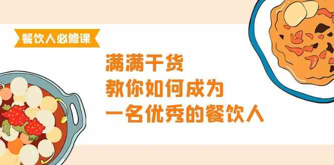 餐饮人必修课，满满干货，教你如何成为一名优秀的餐饮人（47节课）-网创-网赚-项目-兼职青絲网创