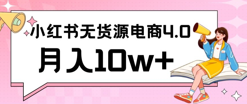小红书新电商实战，无货源实操从0到1月入10w+联合抖音放大收益-网创-网赚-项目-兼职青絲网创