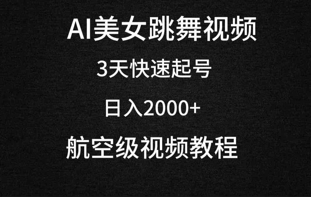 （9325期）AI美女跳舞视频，3天快速起号，日入2000+（教程+软件）-网创-网赚-项目-兼职青絲网创
