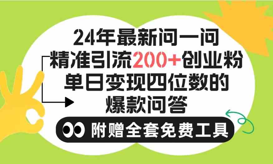 （9891期）2024微信问一问暴力引流操作，单个日引200+创业粉！不限制注册账号！0封…-网创-网赚-项目-兼职青絲网创