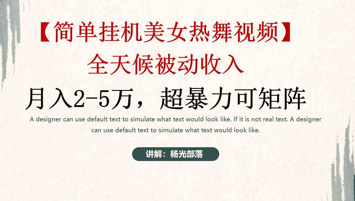 （9142期）简单挂机美女热舞月入2-5万加，可矩阵-网创-网赚-项目-兼职青絲网创