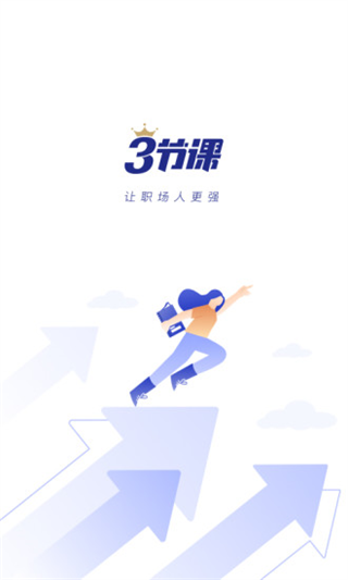 三节课app v3.4.2安卓版-网创-网赚-项目-兼职青絲网创