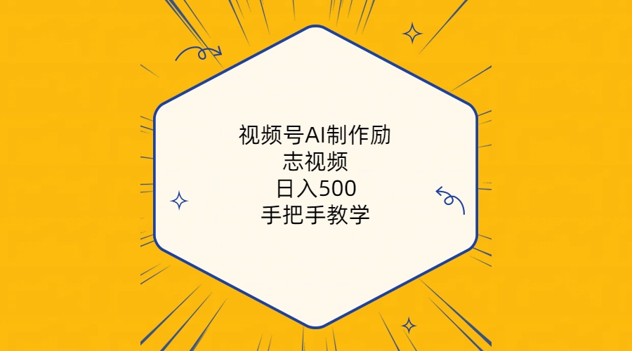 （10238期）视频号AI制作励志视频，日入500+，手把手教学（附工具+820G素材）-网创-网赚-项目-兼职青絲网创