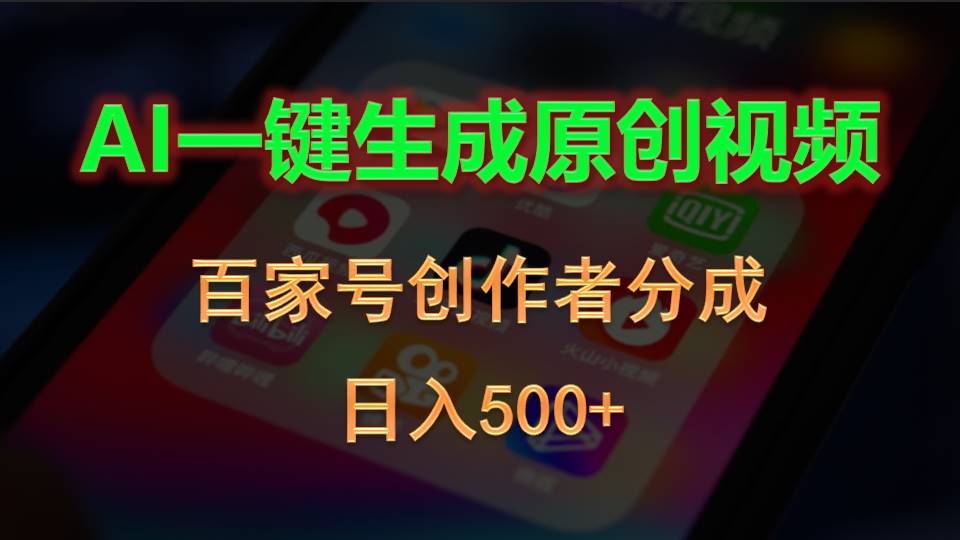 （10653期）AI一键生成原创视频，百家号创作者分成，日入500+-网创-网赚-项目-兼职青絲网创