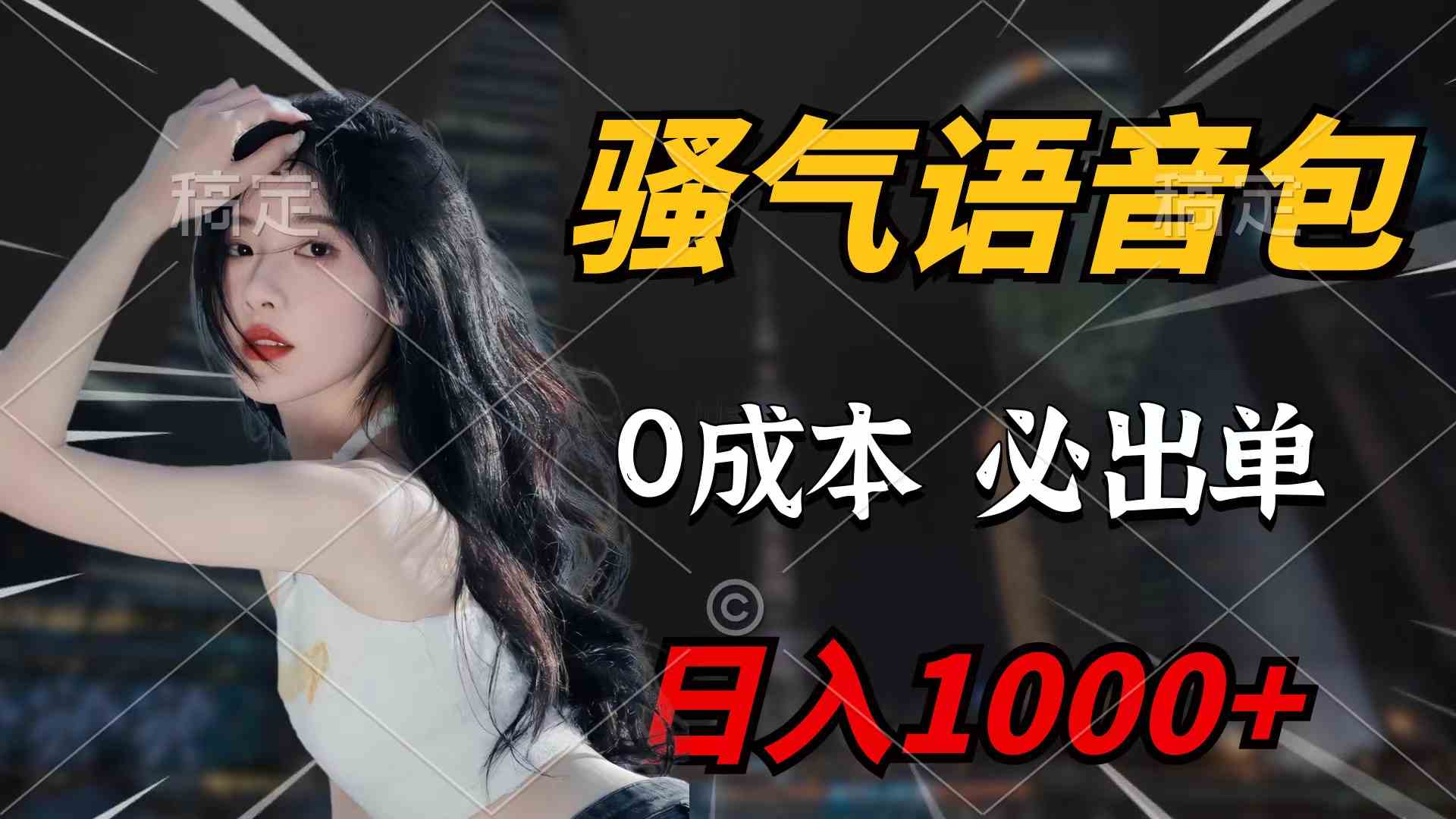 （9517期）骚气语音包，0成本一天1000+闭着眼也能出单-网创-网赚-项目-兼职青絲网创