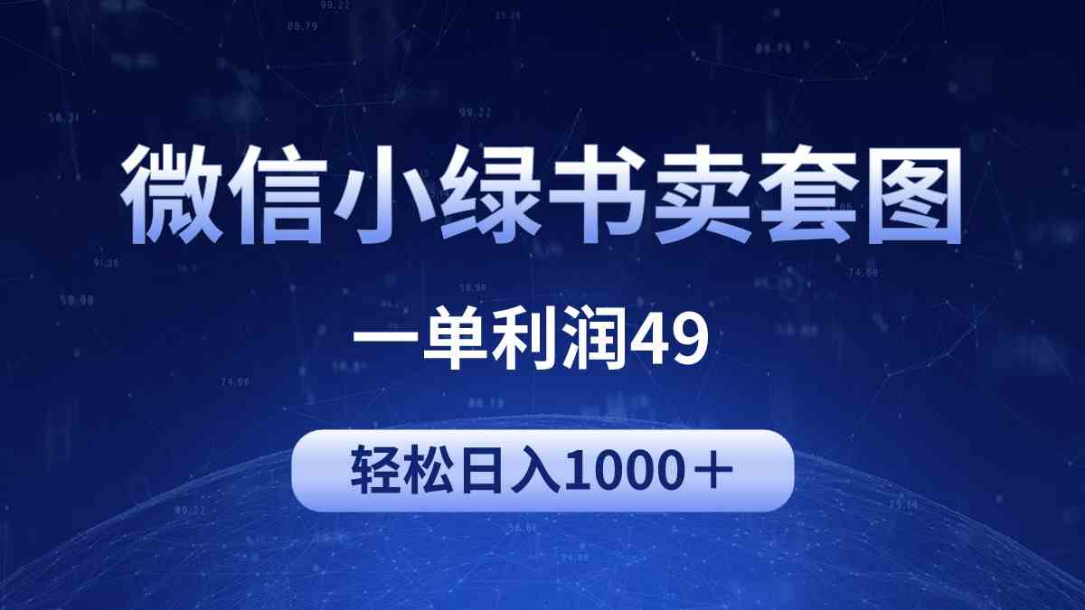 （9915期）冷门微信小绿书卖美女套图，一单利润49，轻松日入1000＋-网创-网赚-项目-兼职青絲网创