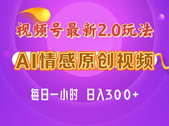 视频号情感赛道2.0.纯原创视频，每天1小时，小白易上手，保姆级教学-网创-网赚-项目-兼职青絲网创