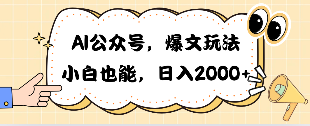 （10433期）AI公众号，爆文玩法，小白也能，日入2000➕-网创-网赚-项目-兼职青絲网创