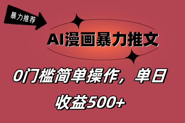 AI漫画暴力推文，播放轻松20W+，0门槛矩阵操作，单日变现500+-网创-网赚-项目-兼职青絲网创