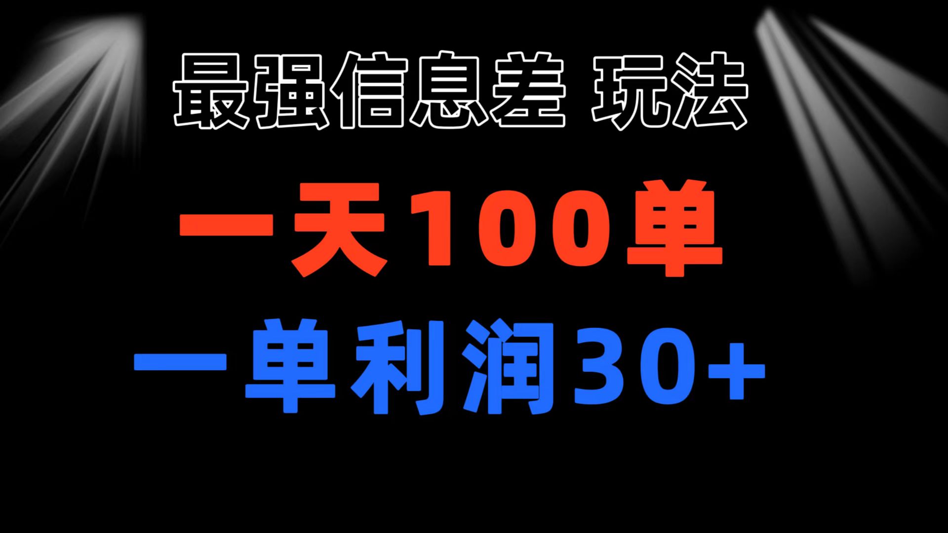 最强信息差玩法 小众而刚需赛道 一单利润30+ 日出百单 做就100%挣钱-网创-网赚-项目-兼职青絲网创