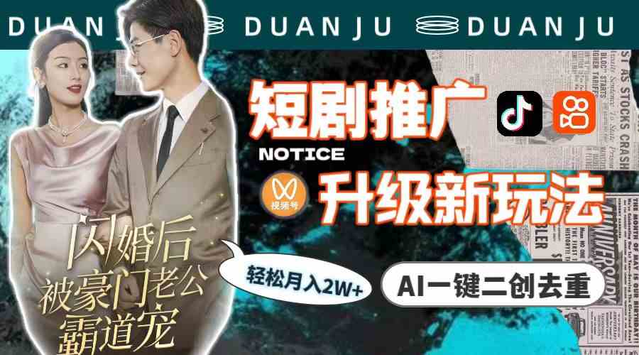 （9620期）短剧推广升级新玩法，AI一键二创去重，轻松月入2w+（教程+素材）-网创-网赚-项目-兼职青絲网创